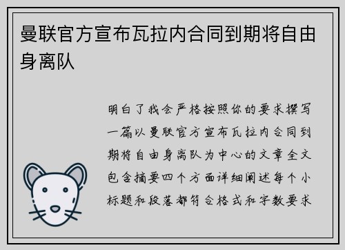 曼联官方宣布瓦拉内合同到期将自由身离队