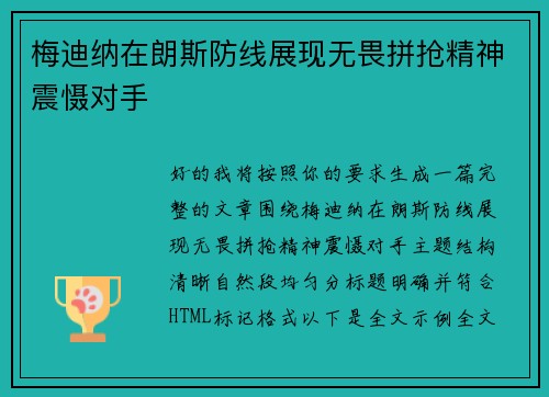 梅迪纳在朗斯防线展现无畏拼抢精神震慑对手 梅迪纳在朗斯防线展现无畏拼抢精神震慑对手