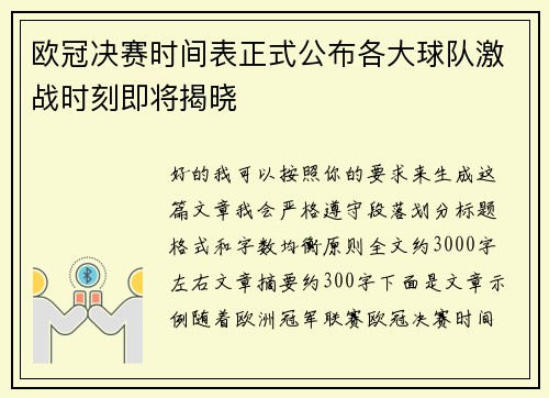 欧冠决赛时间表正式公布各大球队激战时刻即将揭晓