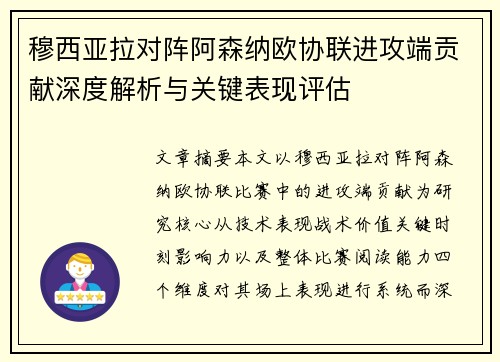 穆西亚拉对阵阿森纳欧协联进攻端贡献深度解析与关键表现评估