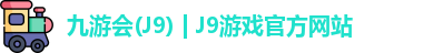 九游会·J9